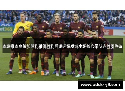 奥塔维奥高价加盟利雅得胜利后迅速爆发成中场核心带队连胜引热议