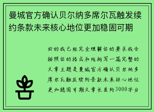 曼城官方确认贝尔纳多席尔瓦触发续约条款未来核心地位更加稳固可期