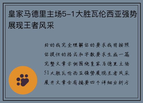 皇家马德里主场5-1大胜瓦伦西亚强势展现王者风采