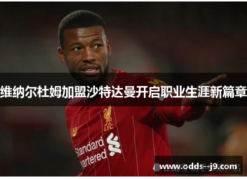 维纳尔杜姆加盟沙特达曼开启职业生涯新篇章