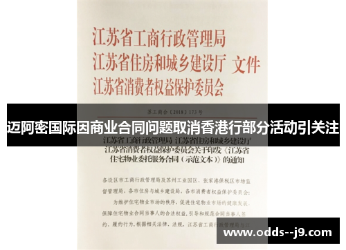 迈阿密国际因商业合同问题取消香港行部分活动引关注