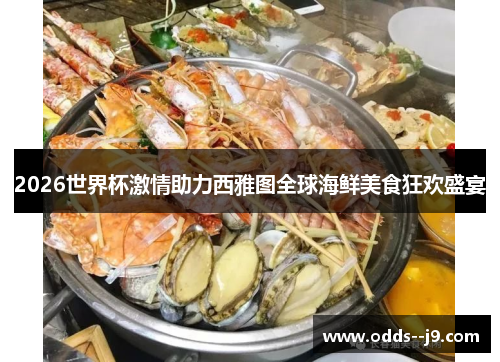 2026世界杯激情助力西雅图全球海鲜美食狂欢盛宴 2026世界杯激情助力西雅图全球海鲜美食狂欢盛宴