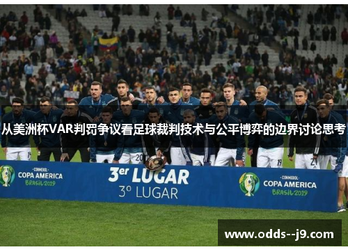 从美洲杯VAR判罚争议看足球裁判技术与公平博弈的边界讨论思考 从美洲杯VAR判罚争议看足球裁判技术与公平博弈的边界讨论思考