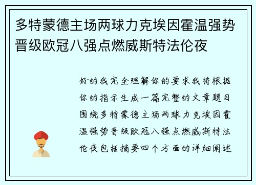 多特蒙德主场两球力克埃因霍温强势晋级欧冠八强点燃威斯特法伦夜