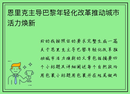 恩里克主导巴黎年轻化改革推动城市活力焕新
