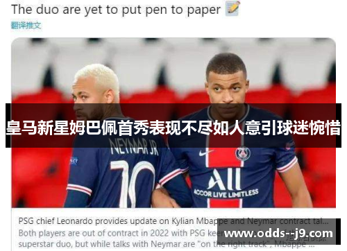 皇马新星姆巴佩首秀表现不尽如人意引球迷惋惜
