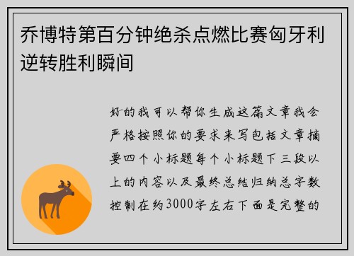 乔博特第百分钟绝杀点燃比赛匈牙利逆转胜利瞬间