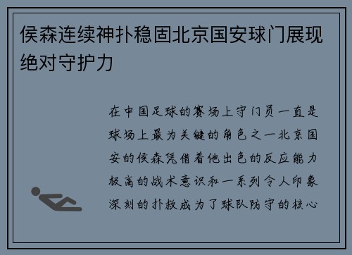 侯森连续神扑稳固北京国安球门展现绝对守护力 侯森连续神扑稳固北京国安球门展现绝对守护力