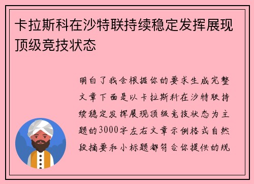卡拉斯科在沙特联持续稳定发挥展现顶级竞技状态 卡拉斯科在沙特联持续稳定发挥展现顶级竞技状态