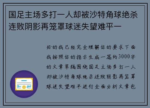 国足主场多打一人却被沙特角球绝杀连败阴影再笼罩球迷失望难平一