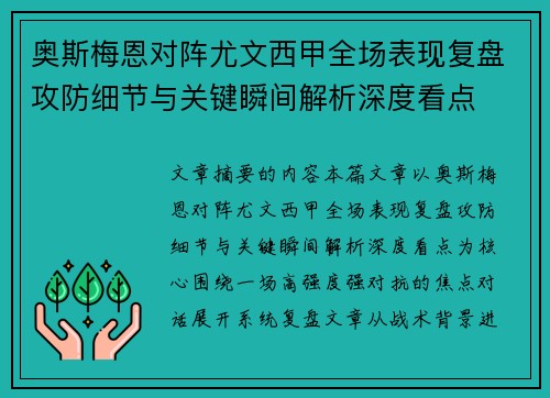 奥斯梅恩对阵尤文西甲全场表现复盘攻防细节与关键瞬间解析深度看点
