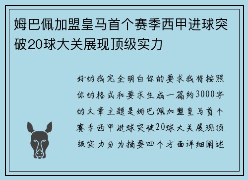 姆巴佩加盟皇马首个赛季西甲进球突破20球大关展现顶级实力