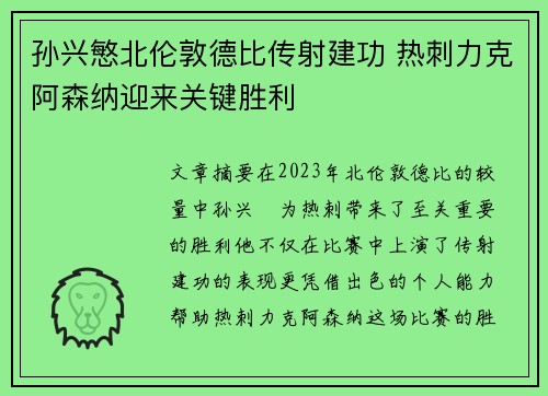 孙兴慜北伦敦德比传射建功 热刺力克阿森纳迎来关键胜利 孙兴慜北伦敦德比传射建功 热刺力克阿森纳迎来关键胜利