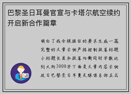 巴黎圣日耳曼官宣与卡塔尔航空续约开启新合作篇章