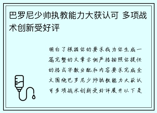 巴罗尼少帅执教能力大获认可 多项战术创新受好评 巴罗尼少帅执教能力大获认可 多项战术创新受好评
