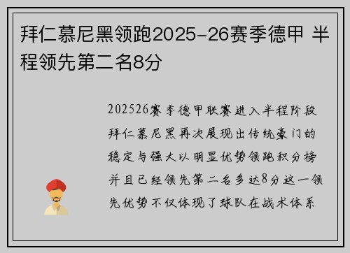 拜仁慕尼黑领跑2025-26赛季德甲 半程领先第二名8分