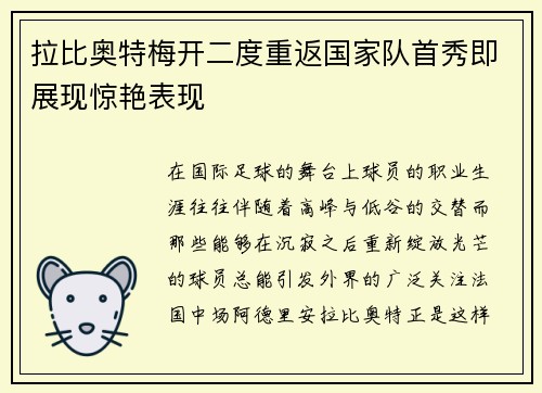 拉比奥特梅开二度重返国家队首秀即展现惊艳表现