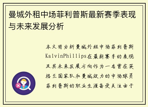 曼城外租中场菲利普斯最新赛季表现与未来发展分析