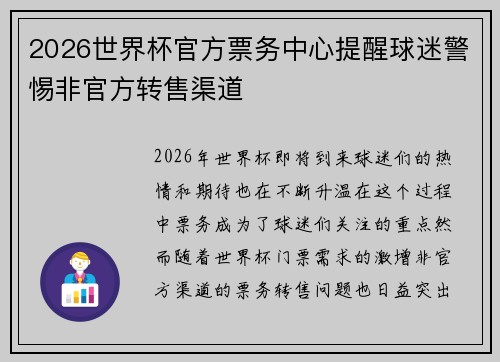 2026世界杯官方票务中心提醒球迷警惕非官方转售渠道