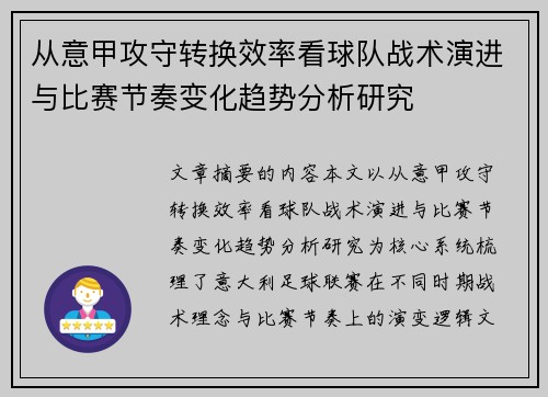 从意甲攻守转换效率看球队战术演进与比赛节奏变化趋势分析研究