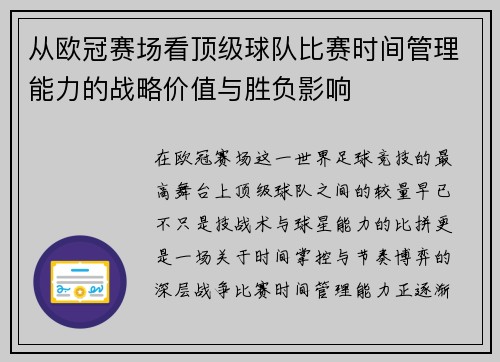 从欧冠赛场看顶级球队比赛时间管理能力的战略价值与胜负影响