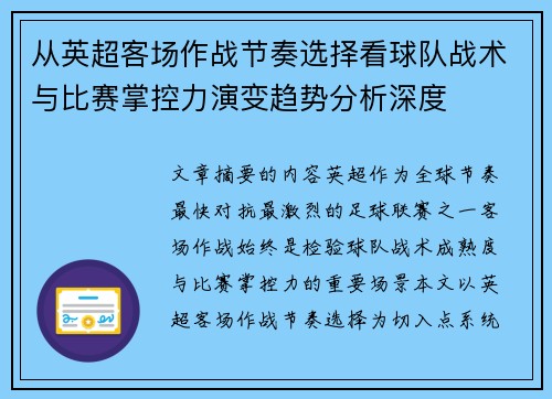 从英超客场作战节奏选择看球队战术与比赛掌控力演变趋势分析深度