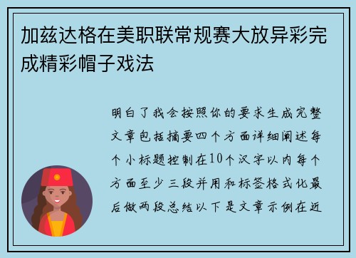 加兹达格在美职联常规赛大放异彩完成精彩帽子戏法