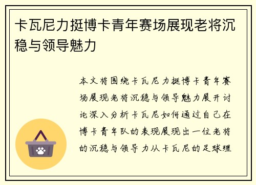 卡瓦尼力挺博卡青年赛场展现老将沉稳与领导魅力