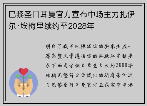 巴黎圣日耳曼官方宣布中场主力扎伊尔·埃梅里续约至2028年