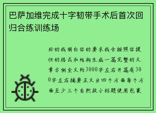 巴萨加维完成十字韧带手术后首次回归合练训练场