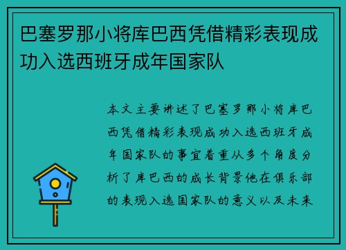 巴塞罗那小将库巴西凭借精彩表现成功入选西班牙成年国家队