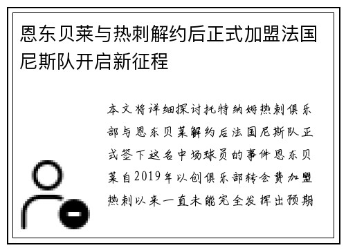 恩东贝莱与热刺解约后正式加盟法国尼斯队开启新征程