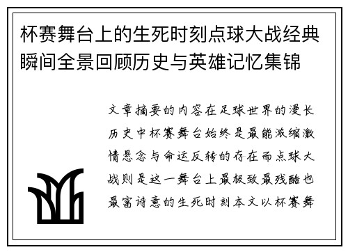杯赛舞台上的生死时刻点球大战经典瞬间全景回顾历史与英雄记忆集锦