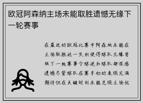 欧冠阿森纳主场未能取胜遗憾无缘下一轮赛事