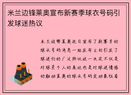 米兰边锋莱奥宣布新赛季球衣号码引发球迷热议