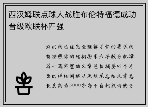 西汉姆联点球大战胜布伦特福德成功晋级欧联杯四强