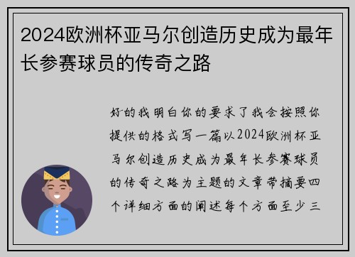2024欧洲杯亚马尔创造历史成为最年长参赛球员的传奇之路
