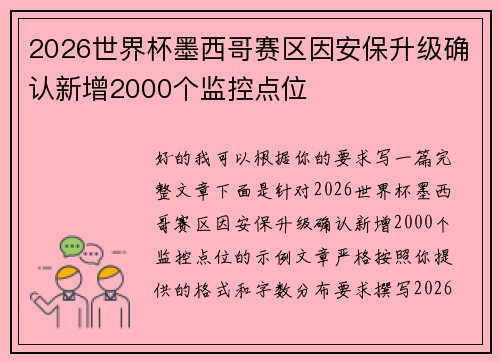 2026世界杯墨西哥赛区因安保升级确认新增2000个监控点位