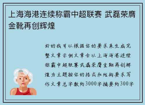 上海海港连续称霸中超联赛 武磊荣膺金靴再创辉煌