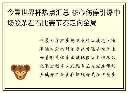 今晨世界杯热点汇总 核心伤停引爆中场绞杀左右比赛节奏走向全局