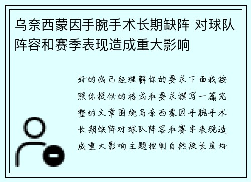 乌奈西蒙因手腕手术长期缺阵 对球队阵容和赛季表现造成重大影响