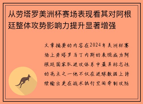 从劳塔罗美洲杯赛场表现看其对阿根廷整体攻势影响力提升显著增强