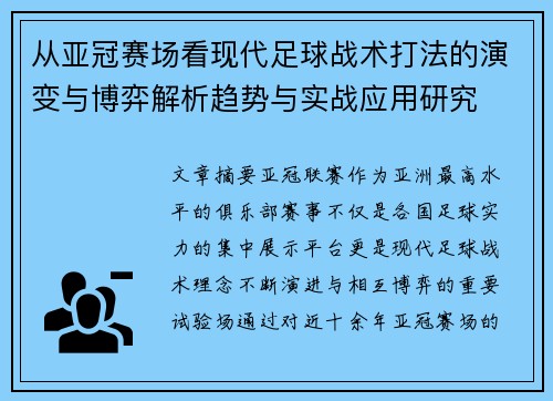 从亚冠赛场看现代足球战术打法的演变与博弈解析趋势与实战应用研究