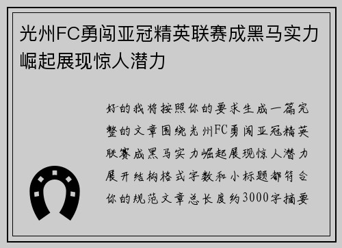 光州FC勇闯亚冠精英联赛成黑马实力崛起展现惊人潜力