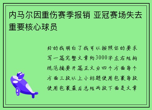 内马尔因重伤赛季报销 亚冠赛场失去重要核心球员