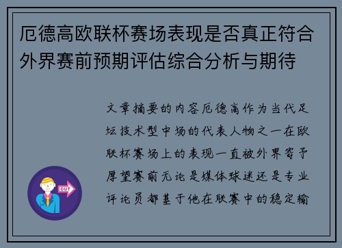 厄德高欧联杯赛场表现是否真正符合外界赛前预期评估综合分析与期待