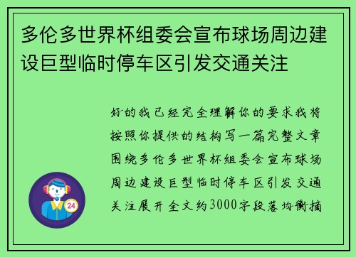 多伦多世界杯组委会宣布球场周边建设巨型临时停车区引发交通关注