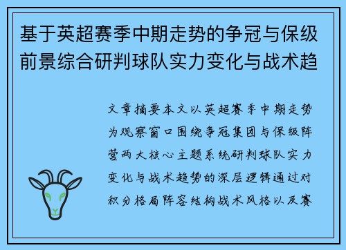 基于英超赛季中期走势的争冠与保级前景综合研判球队实力变化与战术趋势