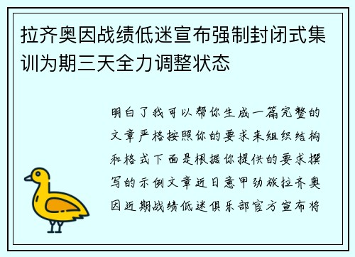 拉齐奥因战绩低迷宣布强制封闭式集训为期三天全力调整状态 拉齐奥因战绩低迷宣布强制封闭式集训为期三天全力调整状态