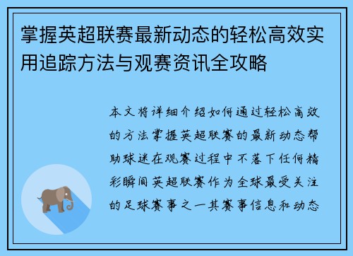 掌握英超联赛最新动态的轻松高效实用追踪方法与观赛资讯全攻略